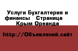 Услуги Бухгалтерия и финансы - Страница 2 . Крым,Ореанда